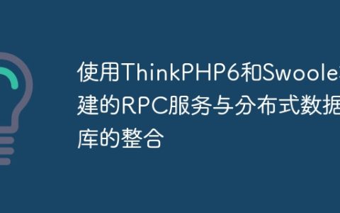使用ThinkPHP6和Swoole构建的RPC服务与分布式数据库的整合