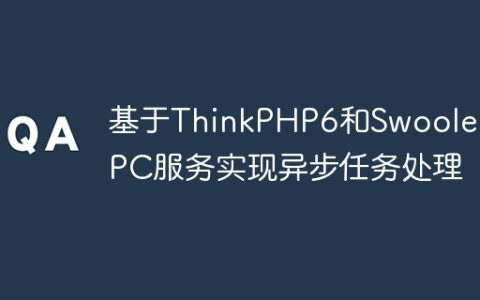 基于ThinkPHP6和Swoole的RPC服务实现异步任务处理
