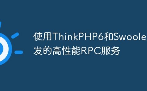 使用ThinkPHP6和Swoole开发的高性能RPC服务