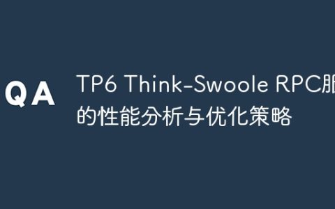 TP6 Think-Swoole RPC服务的性能分析与优化策略