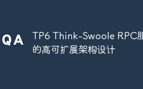 TP6 Think-Swoole RPC服务的高可扩展架构设计