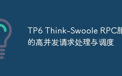 TP6 Think-Swoole RPC服务的高并发请求处理与调度