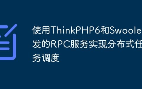 使用ThinkPHP6和Swoole开发的RPC服务实现分布式任务调度