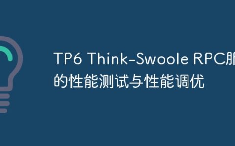 TP6 Think-Swoole RPC服务的性能测试与性能调优