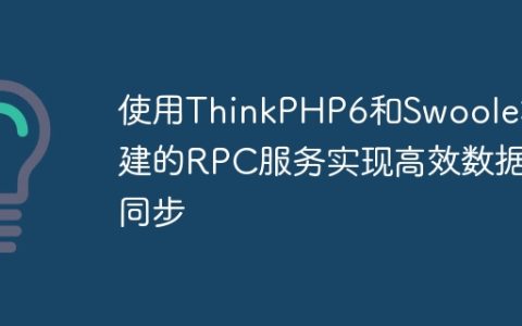 使用ThinkPHP6和Swoole构建的RPC服务实现高效数据同步