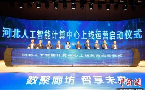 河北省人工智能计算中心正式启动
