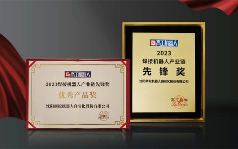 新松 SR210D 系列工业机器人荣获“2023焊接机器人产业链领军奖”