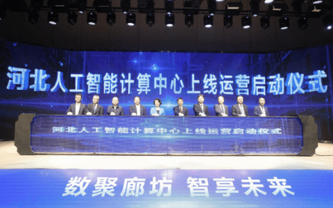 廊坊迎来河北人工智能计算中心的盛大开启