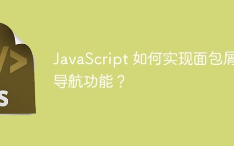 JavaScript 如何实现面包屑导航功能？