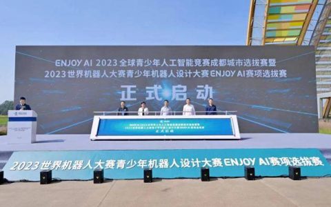 又一国际赛事在成都举办 2023世界机器人大赛–ENJOY AI赛项城市选拔赛在新津区开幕