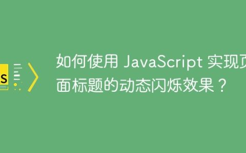 如何使用 JavaScript 实现页面标题的动态闪烁效果？