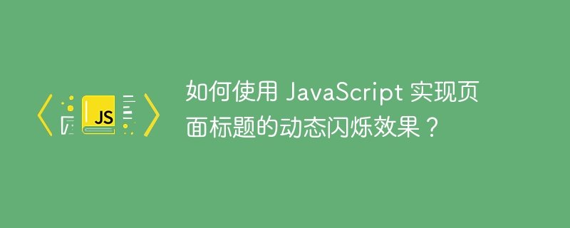 如何使用 javascript 实现页面标题的动态闪烁效果?