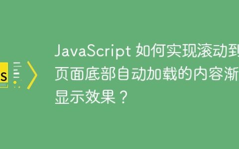 JavaScript 如何实现滚动到页面底部自动加载的内容渐变显示效果？