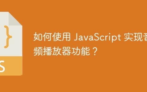 如何使用 JavaScript 实现音频播放器功能？