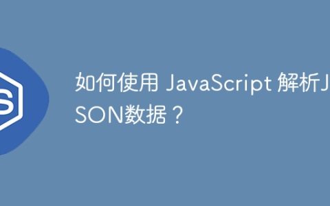 如何使用 JavaScript 解析JSON数据？