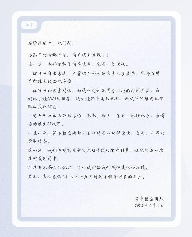 百度简单搜索宣布升级为AI互动式搜索引擎,具备能听会看、聪明懂你、智能创作、个性决策等能力