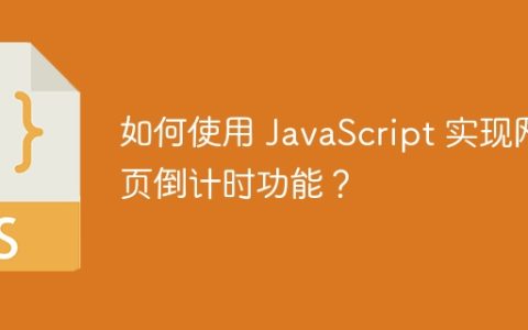 如何使用 JavaScript 实现网页倒计时功能？