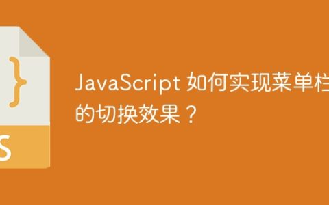 JavaScript 如何实现菜单栏的切换效果？