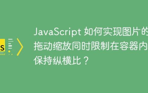 JavaScript 如何实现图片的拖动缩放同时限制在容器内且保持纵横比？
