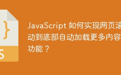JavaScript 如何实现网页滚动到底部自动加载更多内容的功能？