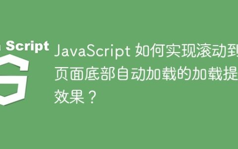 JavaScript 如何实现滚动到页面底部自动加载的加载提示效果？