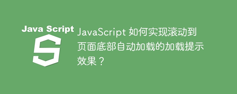 javascript 如何实现滚动到页面底部自动加载的加载提示效果?