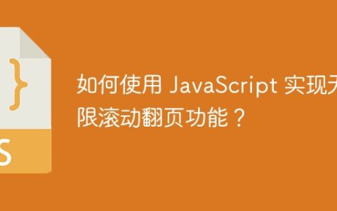 如何使用 JavaScript 实现无限滚动翻页功能？