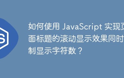 如何使用 JavaScript 实现页面标题的滚动显示效果同时限制显示字符数？