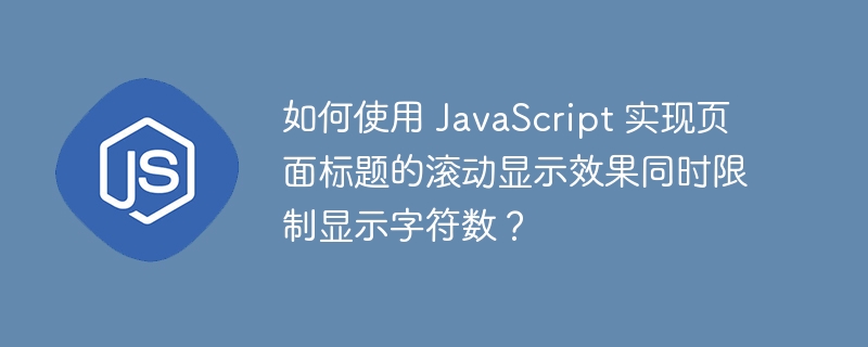 如何使用 javascript 实现页面标题的滚动显示效果同时限制显示字符数?