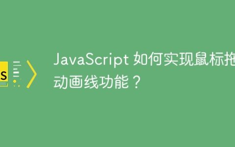 JavaScript 如何实现鼠标拖动画线功能？