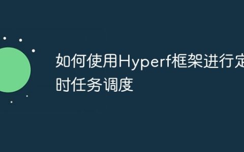 如何使用Hyperf框架进行定时任务调度