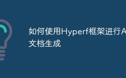 如何使用Hyperf框架进行API文档生成