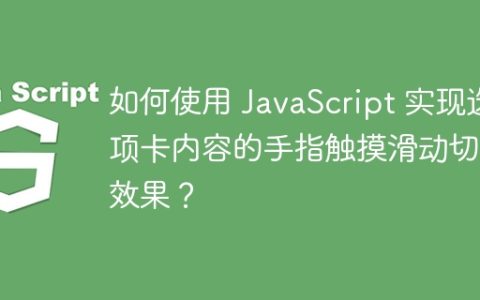 如何使用 JavaScript 实现选项卡内容的手指触摸滑动切换效果？