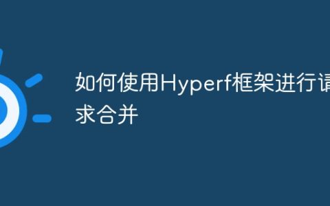 如何使用Hyperf框架进行请求合并