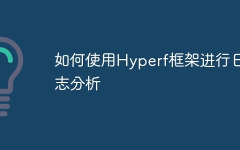 如何使用Hyperf框架进行日志分析