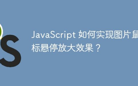 JavaScript 如何实现图片鼠标悬停放大效果？