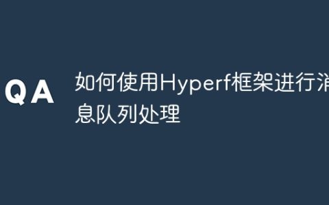 如何使用Hyperf框架进行消息队列处理