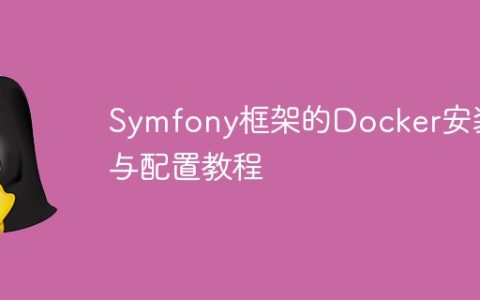 Symfony框架的Docker安装与配置教程