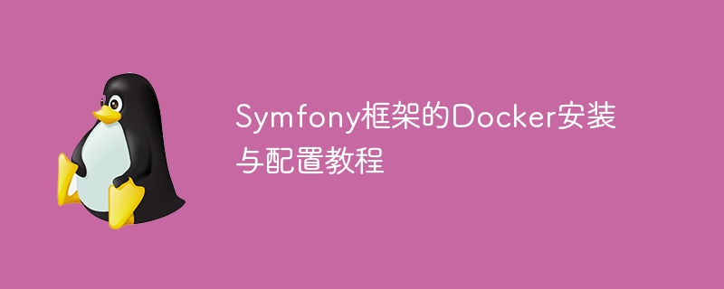symfony框架的docker安装与配置教程
