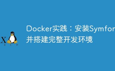 Docker实践：安装Symfony并搭建完整开发环境