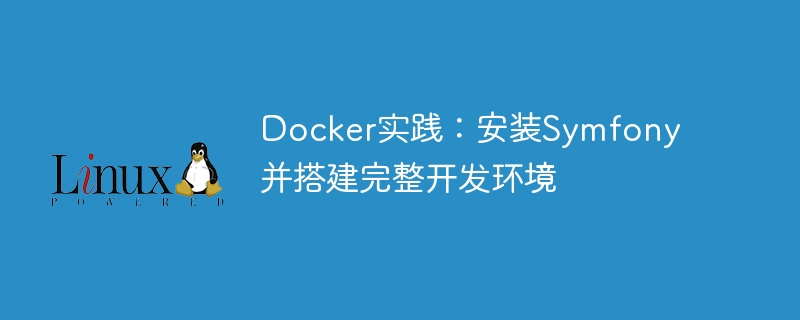 docker实践:安装symfony并搭建完整开发环境