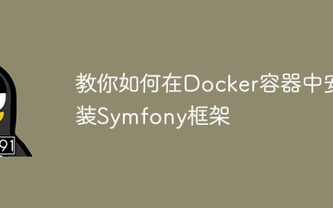 教你如何在Docker容器中安装Symfony框架