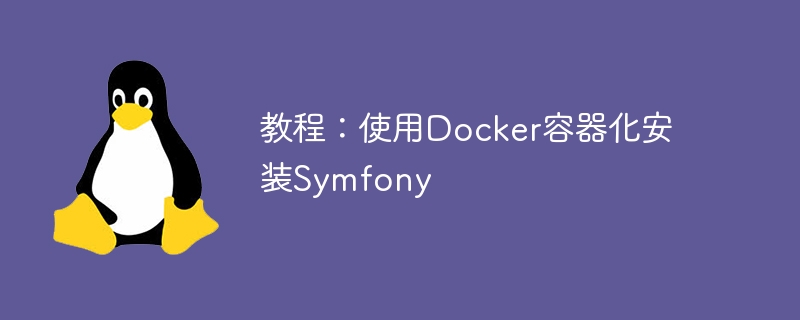 教程:使用docker容器化安装symfony