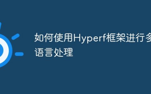 如何使用Hyperf框架进行多语言处理
