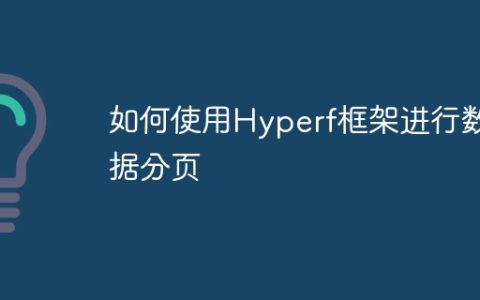 如何使用Hyperf框架进行数据分页