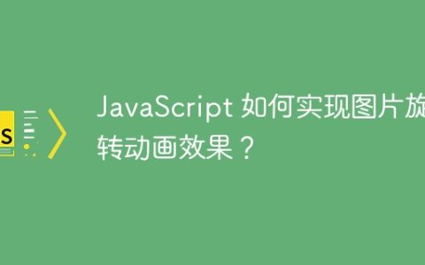 JavaScript 如何实现图片旋转动画效果？