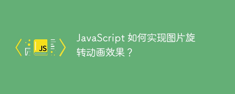 javascript 如何实现图片旋转动画效果?