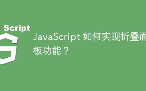JavaScript 如何实现折叠面板功能？