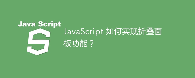 JavaScript 如何实现折叠面板功能?