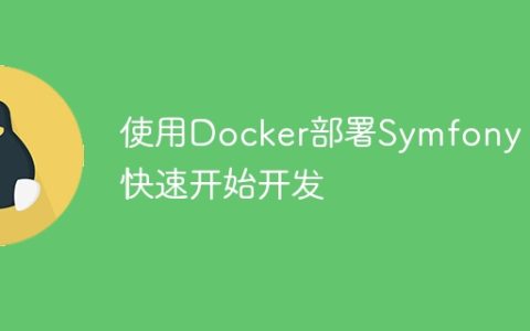 使用Docker部署Symfony：快速开始开发